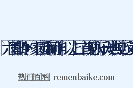 六国朝令+家园席间作+以上二首见永乐大典二近义词是什么意思的图片